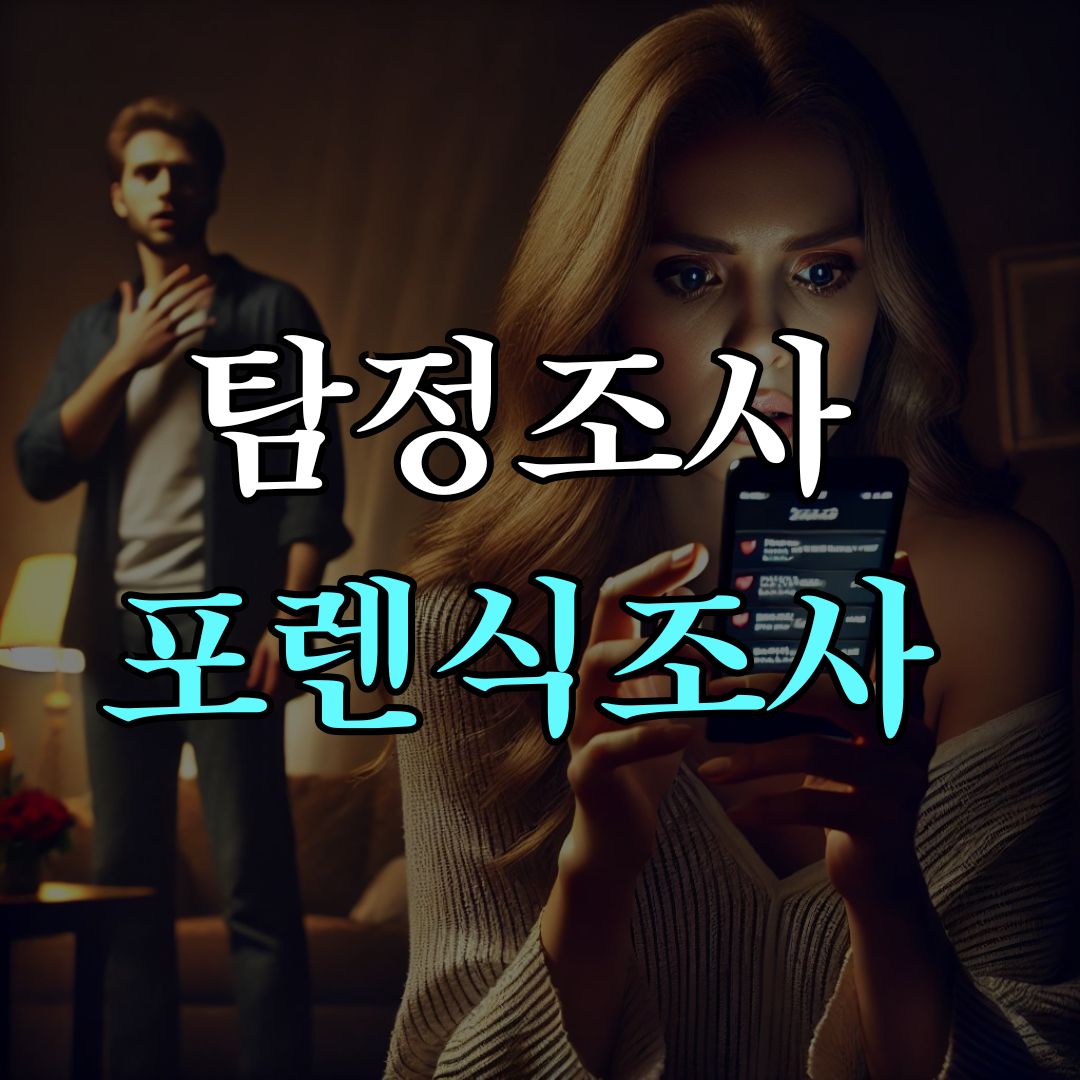 탐정조사 포렌식조사